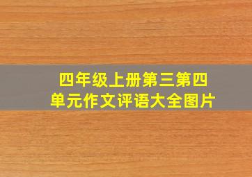 四年级上册第三第四单元作文评语大全图片