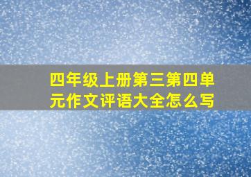 四年级上册第三第四单元作文评语大全怎么写