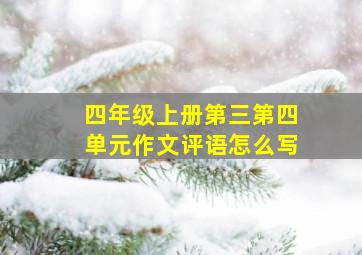 四年级上册第三第四单元作文评语怎么写