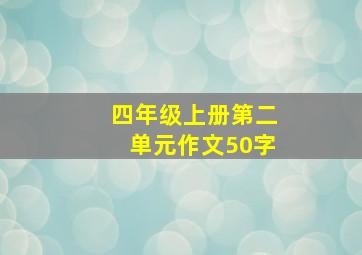 四年级上册第二单元作文50字