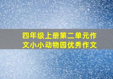 四年级上册第二单元作文小小动物园优秀作文