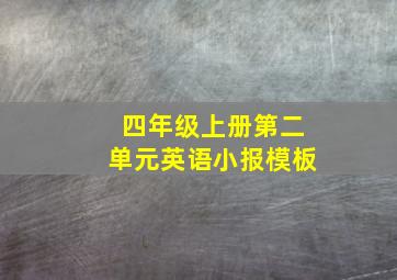 四年级上册第二单元英语小报模板