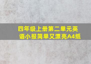 四年级上册第二单元英语小报简单又漂亮A4纸