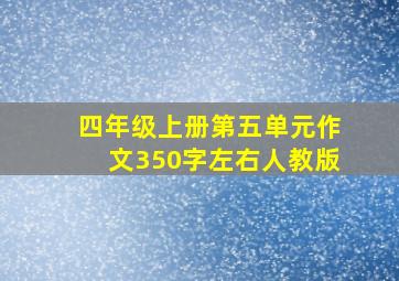 四年级上册第五单元作文350字左右人教版