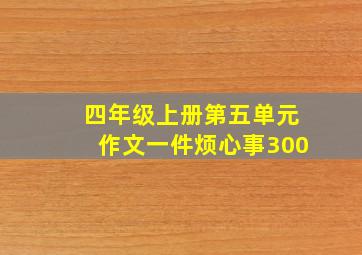 四年级上册第五单元作文一件烦心事300