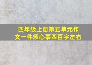 四年级上册第五单元作文一件烦心事四百字左右