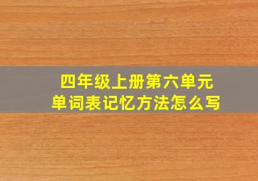 四年级上册第六单元单词表记忆方法怎么写