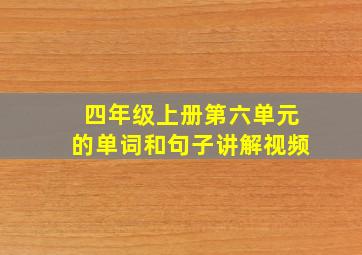 四年级上册第六单元的单词和句子讲解视频