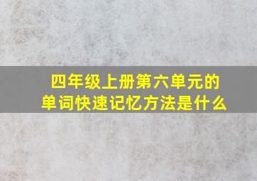 四年级上册第六单元的单词快速记忆方法是什么