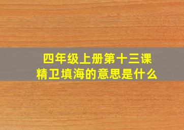 四年级上册第十三课精卫填海的意思是什么