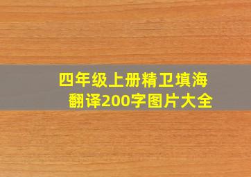 四年级上册精卫填海翻译200字图片大全