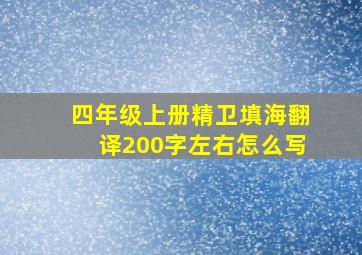 四年级上册精卫填海翻译200字左右怎么写