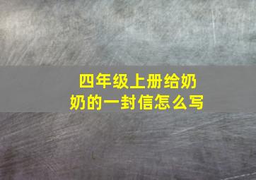 四年级上册给奶奶的一封信怎么写