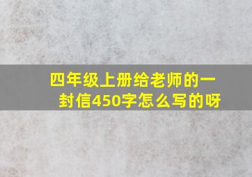 四年级上册给老师的一封信450字怎么写的呀