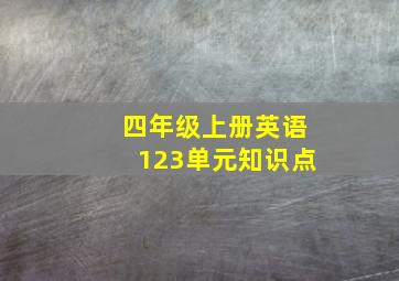 四年级上册英语123单元知识点