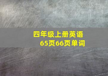 四年级上册英语65页66页单词