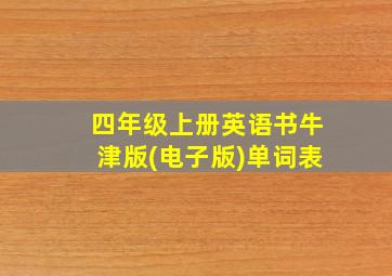 四年级上册英语书牛津版(电子版)单词表