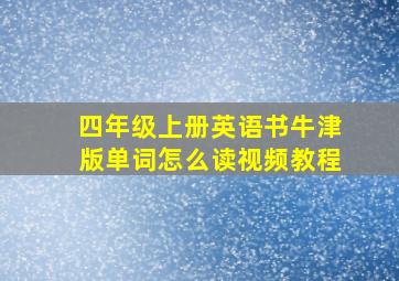 四年级上册英语书牛津版单词怎么读视频教程