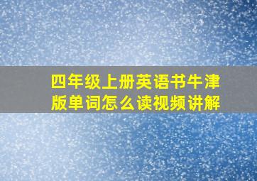 四年级上册英语书牛津版单词怎么读视频讲解