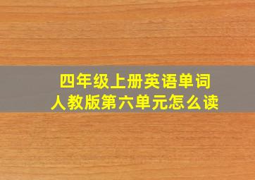 四年级上册英语单词人教版第六单元怎么读