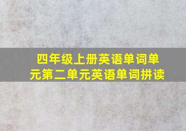 四年级上册英语单词单元第二单元英语单词拼读