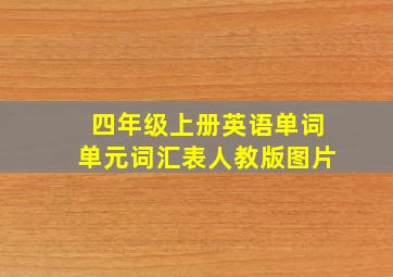 四年级上册英语单词单元词汇表人教版图片