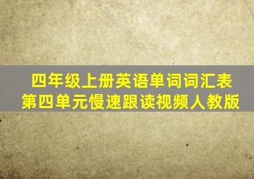 四年级上册英语单词词汇表第四单元慢速跟读视频人教版