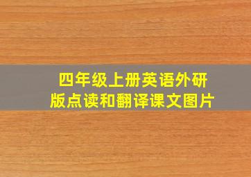 四年级上册英语外研版点读和翻译课文图片