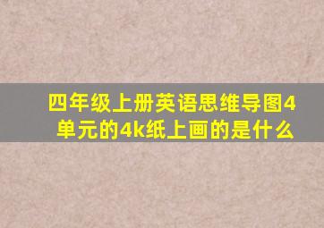 四年级上册英语思维导图4单元的4k纸上画的是什么