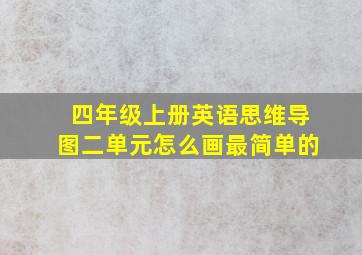 四年级上册英语思维导图二单元怎么画最简单的