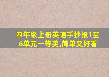 四年级上册英语手抄报1至6单元一等奖,简单又好看