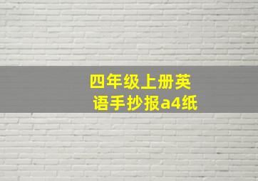 四年级上册英语手抄报a4纸