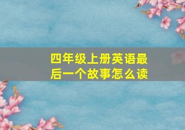 四年级上册英语最后一个故事怎么读