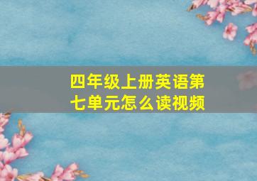 四年级上册英语第七单元怎么读视频