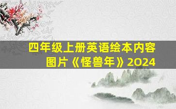 四年级上册英语绘本内容图片《怪兽年》2O24