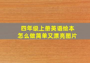 四年级上册英语绘本怎么做简单又漂亮图片