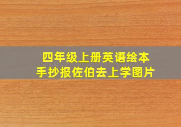 四年级上册英语绘本手抄报佐伯去上学图片