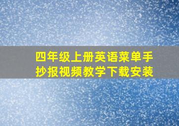 四年级上册英语菜单手抄报视频教学下载安装