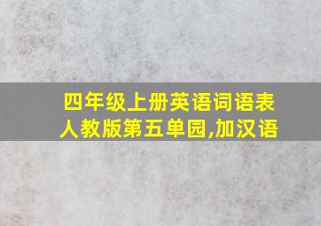 四年级上册英语词语表人教版第五单园,加汉语