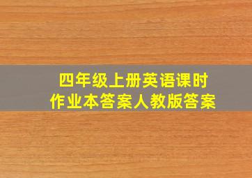 四年级上册英语课时作业本答案人教版答案