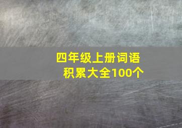 四年级上册词语积累大全100个