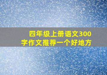 四年级上册语文300字作文推荐一个好地方