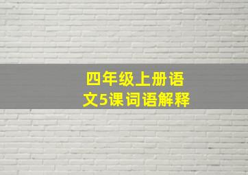 四年级上册语文5课词语解释