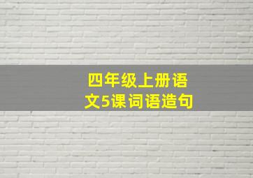 四年级上册语文5课词语造句