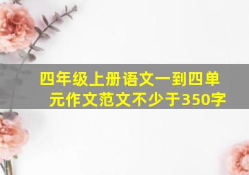 四年级上册语文一到四单元作文范文不少于350字