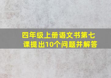 四年级上册语文书第七课提出10个问题并解答