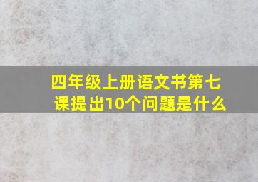 四年级上册语文书第七课提出10个问题是什么