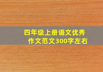 四年级上册语文优秀作文范文300字左右