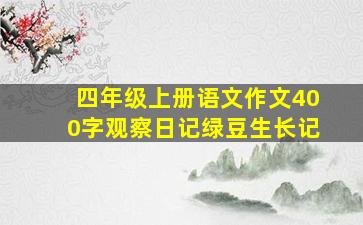 四年级上册语文作文400字观察日记绿豆生长记