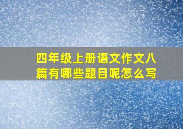 四年级上册语文作文八篇有哪些题目呢怎么写